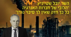 יובל שטייניץ הלובי של חברות האנרגיה ככ חזק שאין לך סיכוי נגדן