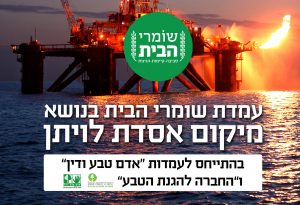 עמדת שומרי הבית בנושא מיקום האסדה בהתייחס לעמדת אדם טבע ודין