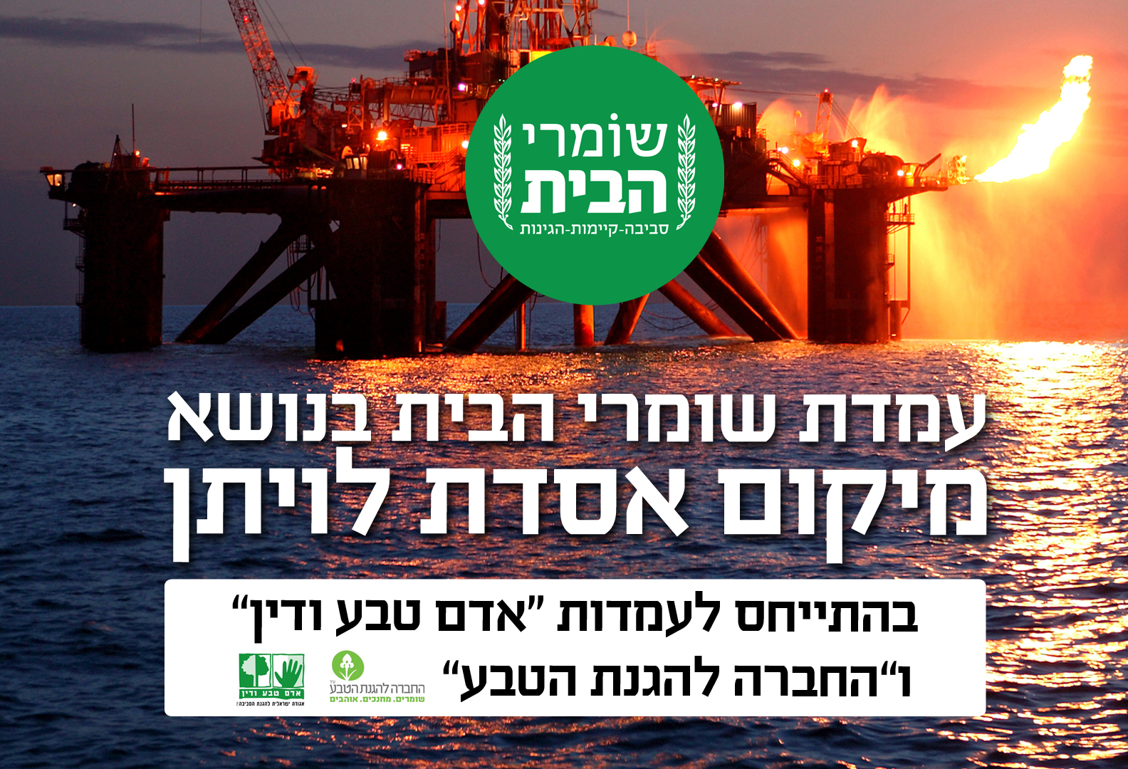 עמדת שומרי הבית בנושא מיקום האסדה בהתייחס לעמדת אדם טבע ודין