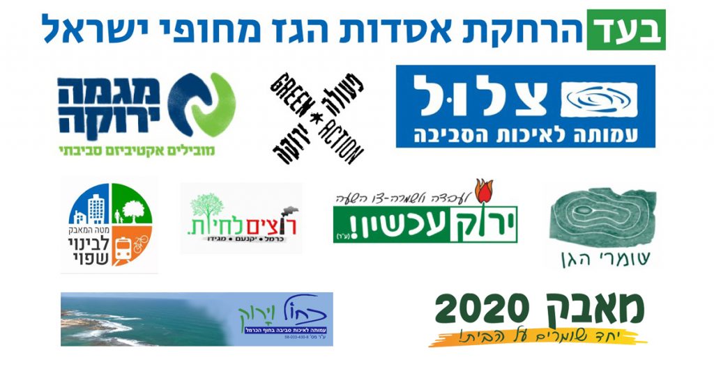 תומכים בנו - הארגונים הירוקים