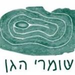 שומרי הגן