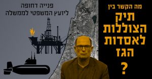 פרשת הגז: מה הקשר בין תיק הצוללות ואסדות הגז