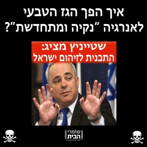 התכנית לזיהום ישראל של שטייניץ