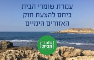 עמדת שומרי הבית ביחס לחוק האיזורים הימיים - הרחקת אסדות הגז