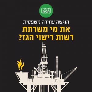 עתירה משפטית את מי משרתת רשות רישוי הגז?