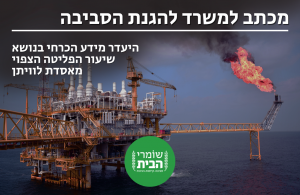 היעדר מידע הכרחי בנושא שעור הפליטה הצפויה מאסדת לוויתן