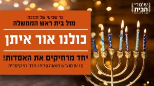 נר שביעי של חנוכה בבית של ביבי בקיסריה