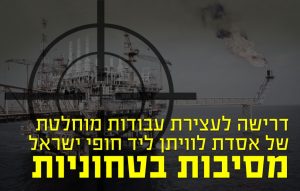 דרישה לעצירת הצבת אסדת לוויתן ליד החוף מסיבות ביטחוניות