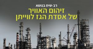 רב שיח בנושא זיהום האוויר של אסדת הגז לוויתן