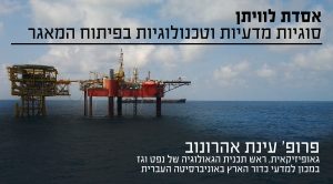 אסדת לוויתן סוגיות מדעיות וטכנולוגיות - פרופ עינת אהרונוב