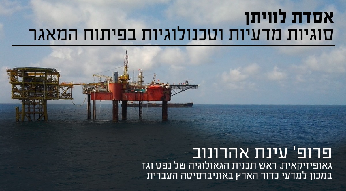 אסדת לוויתן סוגיות מדעיות וטכנולוגיות - פרופ עינת אהרונוב