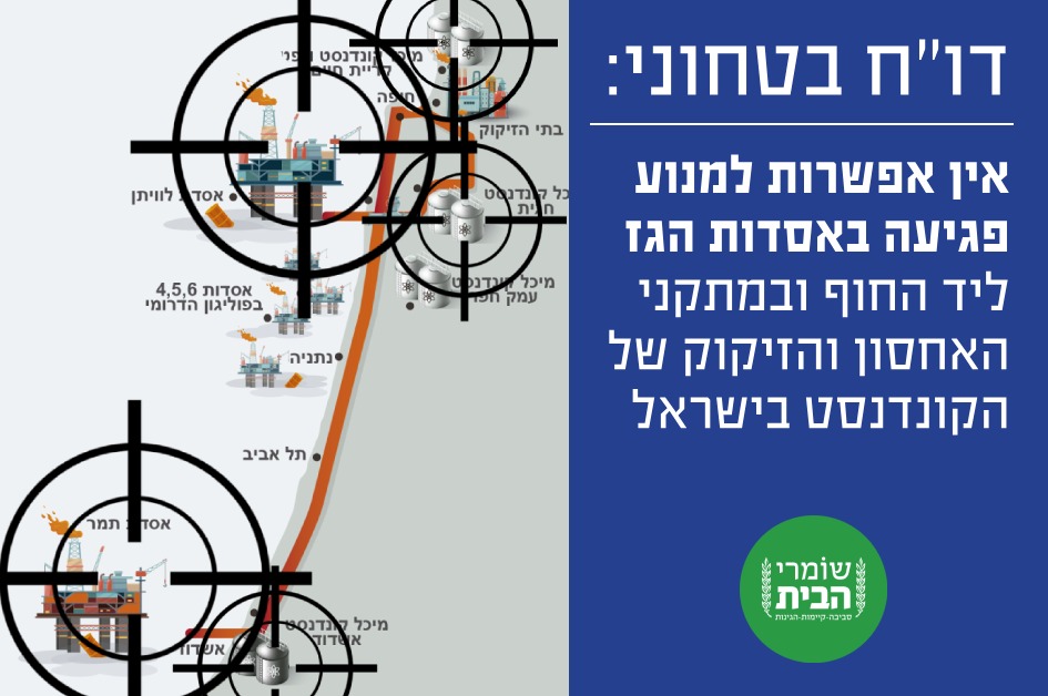 דוח ביטחוני - אין אפשרות למנוע פגיעה באסדת לוויתן בקרבת החוף ובמתקני הגז והקונדנסט