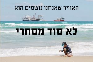 עתירת חופש המידע: האוויר שאנחנו נושמים הוא לא סוד מסחרי