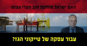 האם ישראל מוחקת חוב מצרי בשביל טייקוני הגז