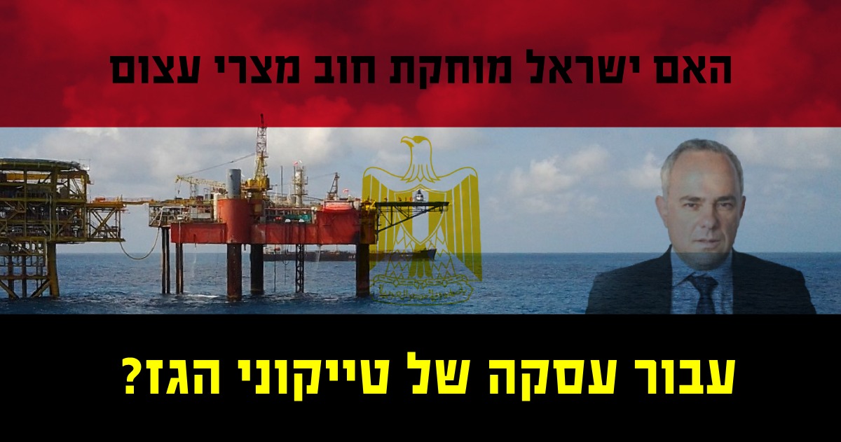 האם ישראל מוחקת חוב מצרי בשביל טייקוני הגז
