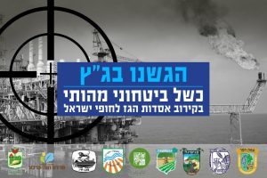 עתירה לבגץ - כשל ביטחוני מהותי בקירוב אסדת לוויתן