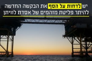 יש לדחות על הסף הבקשה החדשה להיתר הפליטה