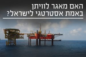 האם מאגר לוויתן מהווה צורך אסטרטגי לישראל