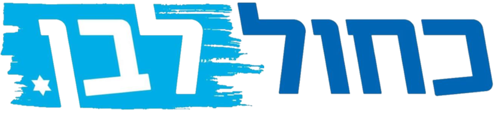 רשימת כחול לבן