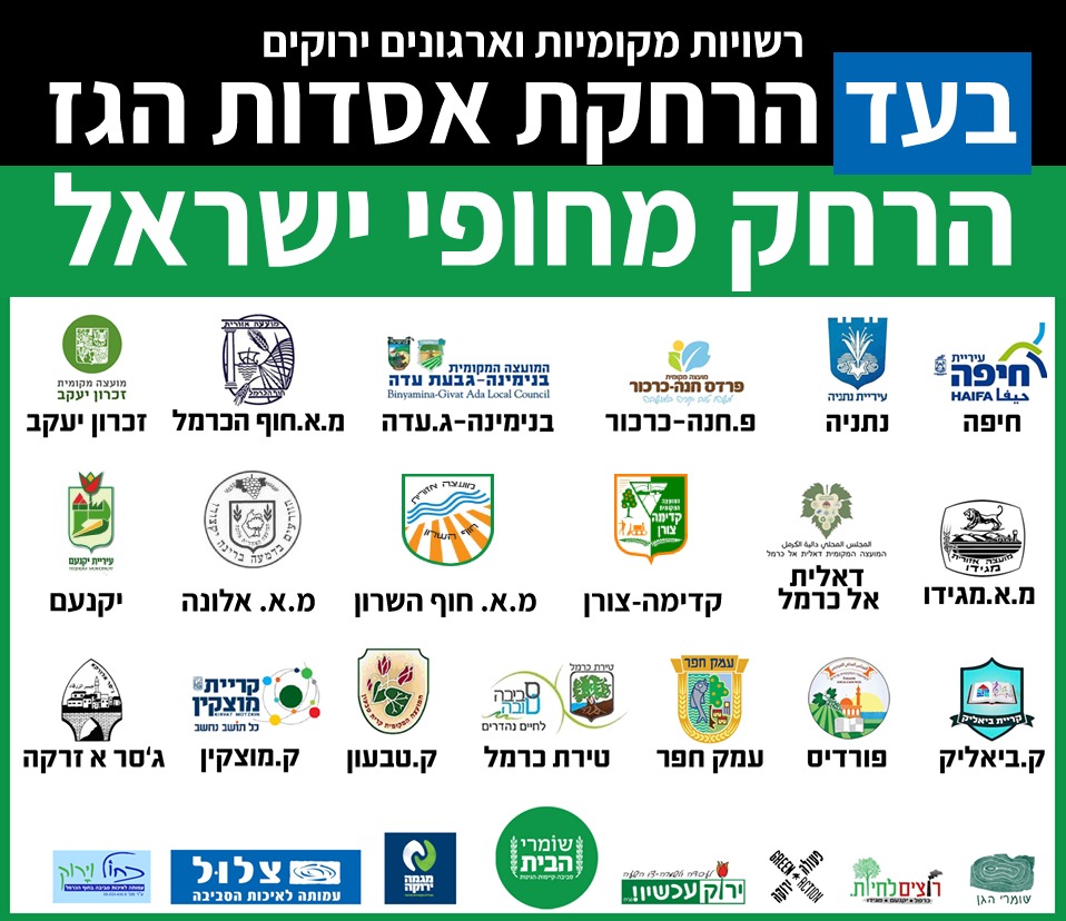 רשויות התומכות בהרחקת אסדות הגז
