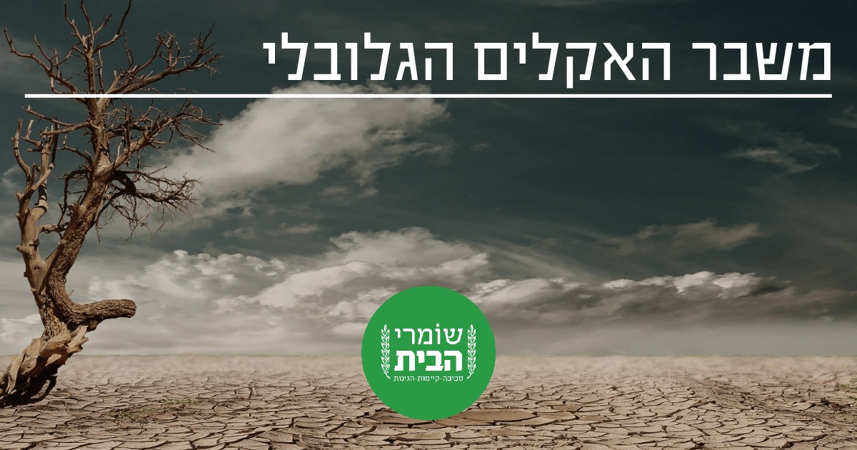 משבר האקלים הגלובלי