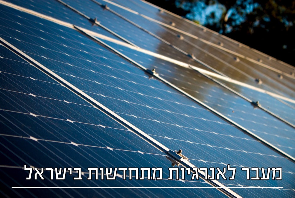 renewable-Energies in Israel
