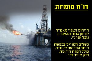 דוח מומחה אסדת לוויתן תפלוט זיהום רב מהמוצהר
