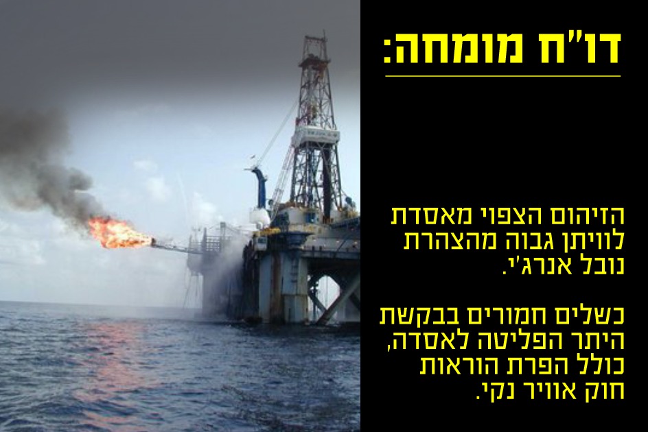 דוח מומחה אסדת לוויתן תפלוט זיהום רב מהמוצהר