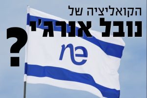 הקואליציה של נובל אנרגי