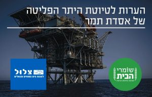 הערות לטיוטת היתר הפליטה של אסדת תמר