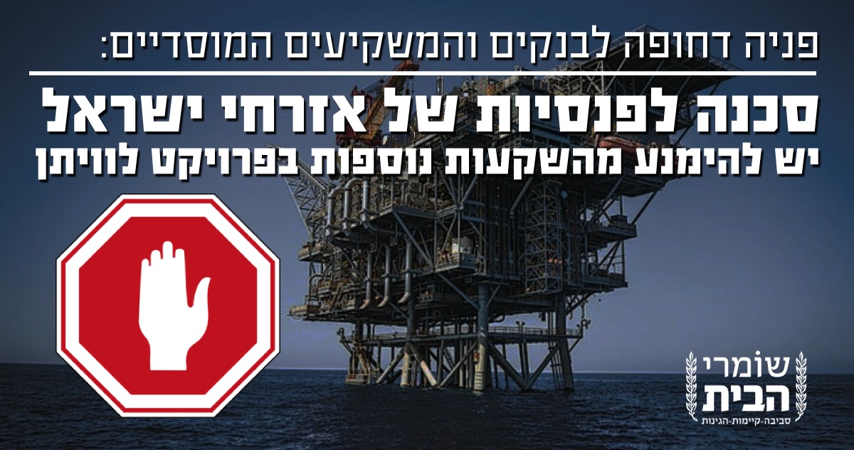 מימון פרוייקט לוויתן סכנה לפנסיות של אזרחי ישראל
