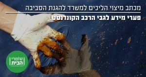 הרכב הקונדנסט - מכתב למשרד להגנת הסביבה