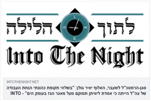 אלוף יאיר גולן - בתקופתי הנחת העבודה של צהל היתה שאסדת לוויתן תמוקם מעל המאגר