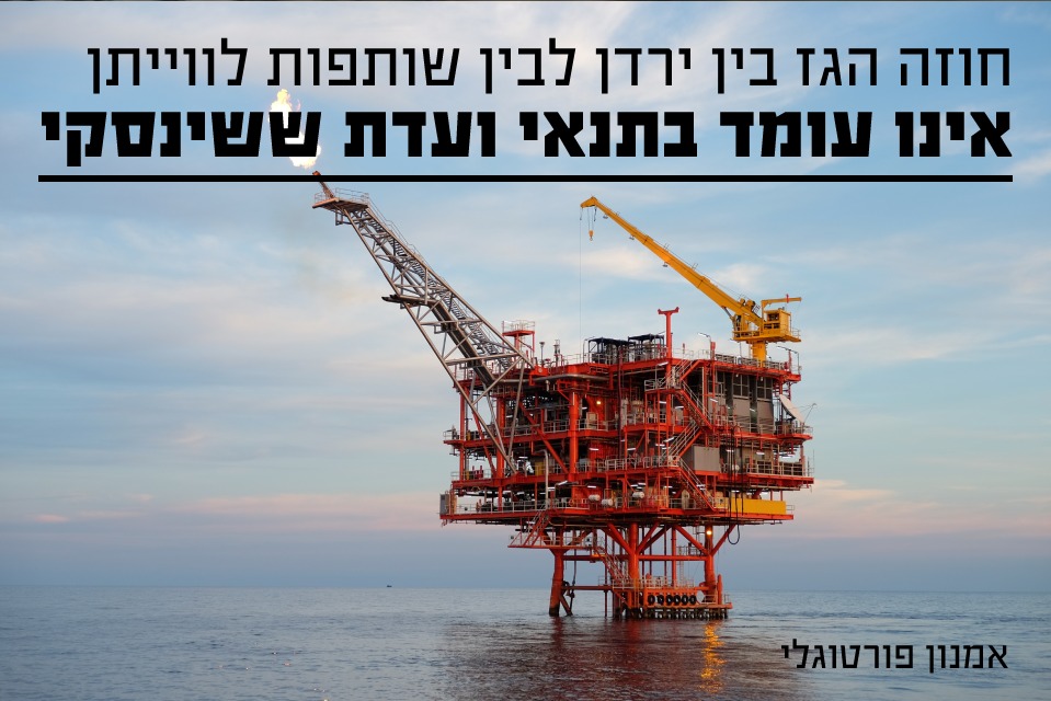 חוזה הגז בין ירדן לשותפויות לוויתן לא עומד בתנאי וועדת ששינסקי