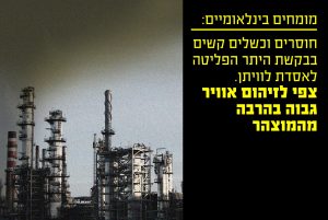 מומחים-בינלאומיים-בקשת-היתר-הפליטה-לאסדת-לוויתן-מצביעה-על-כשלים-קשים-וחוסרים-מהותיים