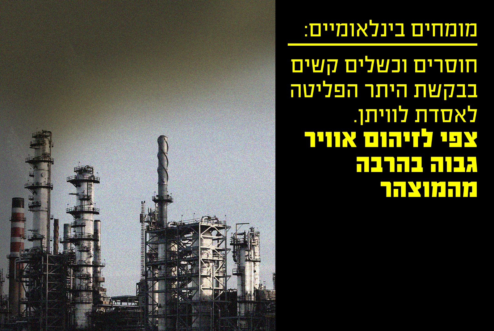 מומחים בינלאומיים בקשת היתר הפליטה לאסדת לוויתן מצביעה על כשלים קשים וחוסרים מהותיים