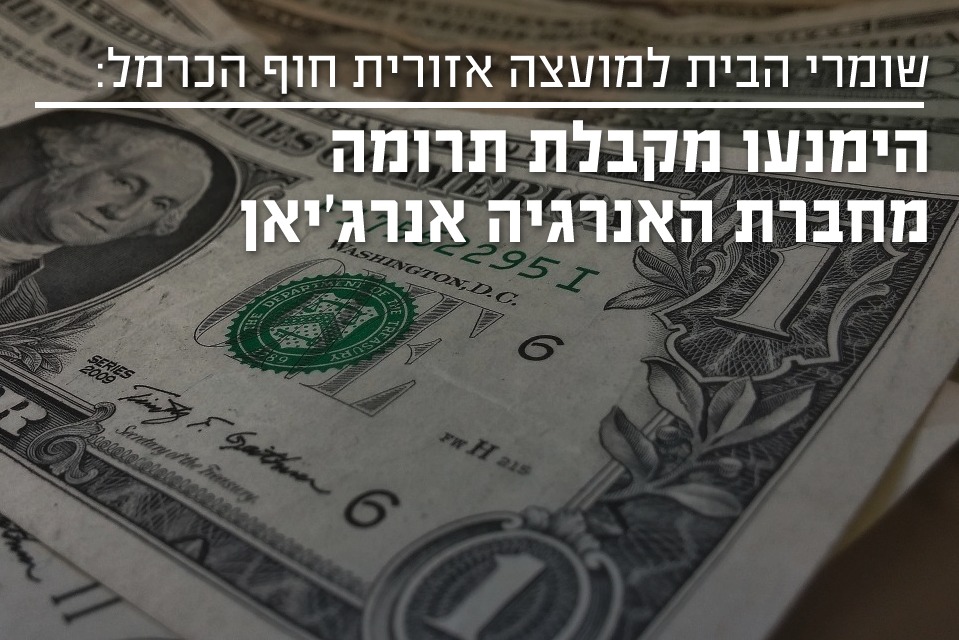 מועצה אזורית חוף כרמל הימנעו מקבלת תרומה מאנרג'יאן