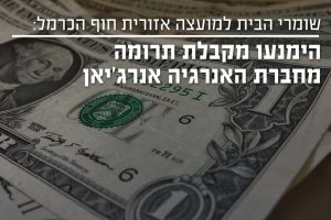 מועצה אזורית חוף כרמל הימנעו מקבלת תרומה מאנרג'יאן