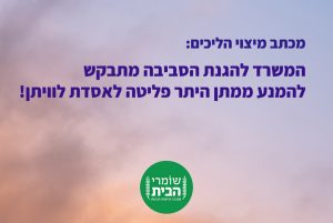 מניעת היתר פליטה לאסדת לוויתן - מכתב למיצוי תהליכים