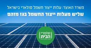 עלות ייצור ישמל סולארי זול מגז מזהם