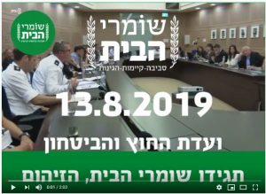 שומרי הבית בוועדת החוץ והבטחון של הכנסת