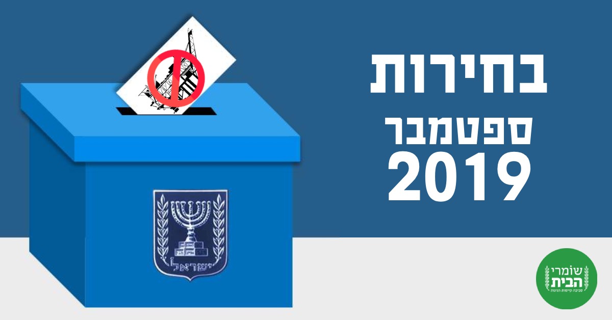 בחירות ספטמבר 2019
