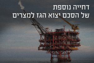 דחייה נוספת של הסכם ייצוא הגז למצריים