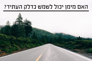 האם מימן יכול לשמש דלק עתידי