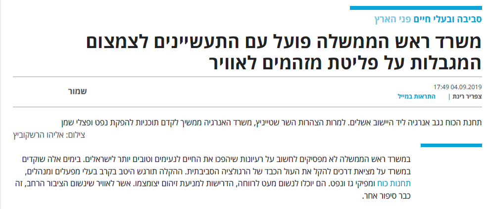 הארץ - משרד ראש הממשלה פועל עם התעשיינים לצמצום המגבלות על פליטות מזהמים
