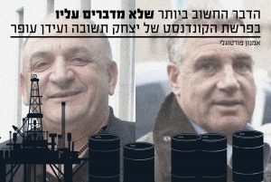 הדבר החשוב שלא מדברים עליו בפרשת הקונדנסט של תשובה ועידן עופר