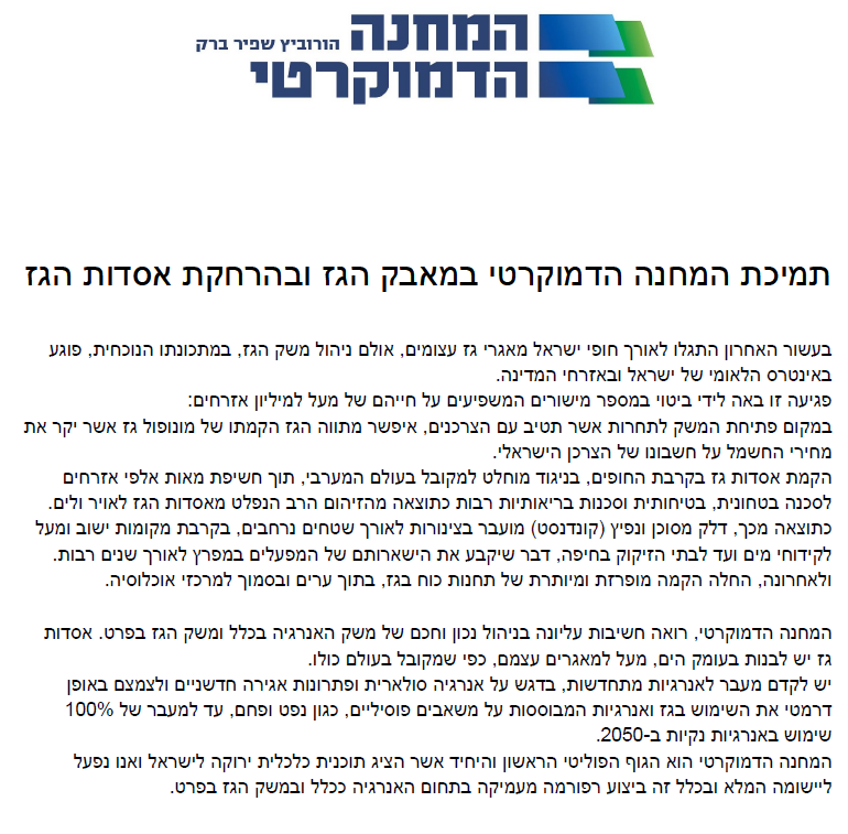 התחייבות המחנה הדמוקרטי לתמיכה במאבק להרחקת אסדות הגז