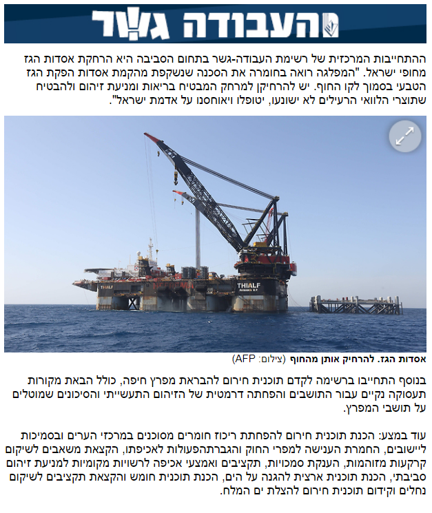 התחייבות מפלגת העבודה - גשרלתמיכה במאבק להרחקת אסדת לוויתן