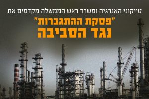טייקוני האנרגיה ומשרד ראש הממשלה מקדמים פסקת התגברות על המשרד להגנת הסביבה