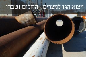 ייצוא הגז למצריים - החלום ושיברו